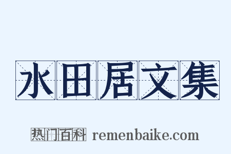 水田居文集是什么意思的图片